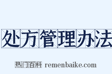 处方管理办法是什么意思的图片